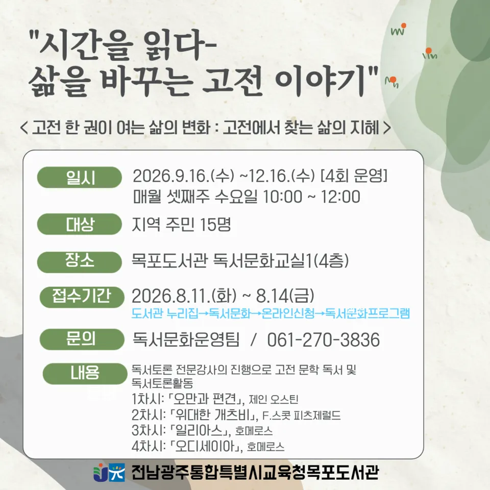 목포도서관, 인문학으로 여는 가을 “삶을 바꾸는 고전 이야기”