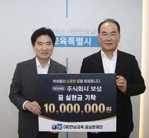 ㈜보성, 전남교육꿈실현재단에 1000만 원 기탁…지역 인재 육성 앞장