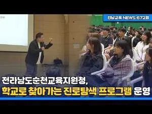 순천교육지원청, 진로 특강으로 남산중 학생들 꿈 설계 지원