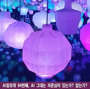 AI알유희 94회: AI에게 자존심이 없는 진짜 이유