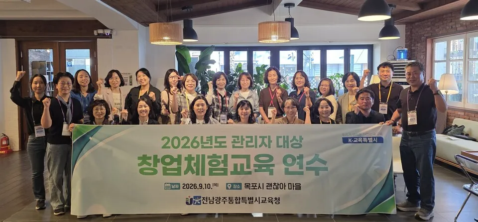 전남광주특별시교육청, 교장·교감 대상 창업체험교육 연수 실시 - 교육 | 전남광주뉴스