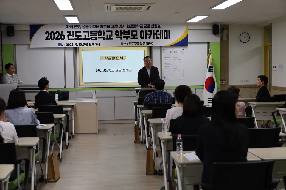 진도고 학부모 아카데미…자녀 진로 코칭·학폭 예방 연수