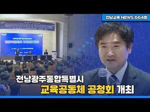 광주·전남 교육통합 공청회, 인사와 학교군 설정 쟁점