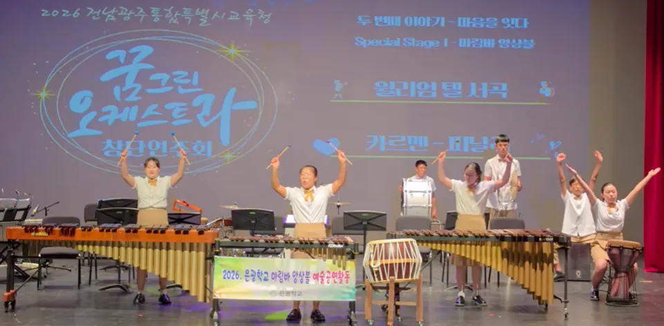 광주전남교육청 꿈그린오케스트라 창단연주회, 은광학교와 협연 눈길 - 문화 | 전남광주뉴스