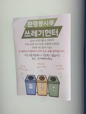 우수영중, ‘쓰레기 헌터 주간’ 운영…환경 보호 실천