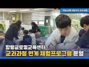 함평 초등학생, 글로컬 인재로 성장하는 체험형 영어 교육