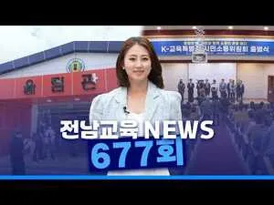 전남교육 NEWS: 목포·해남 마이스터고 지정, K-교육특별시 소통위원회 출범