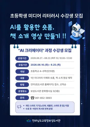 미디어를 읽는 눈, AI로 표현하는 힘, 보성도서관 ‘AI 크리에이터’ 모집