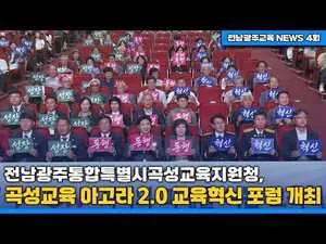 곡성, ‘교육 아고라 2.0’ 포럼 개최…미래 교육 생태계 구축