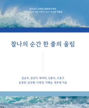 사진과 시가 만난 디카시… 고흥평생교육관, 작품집 발간