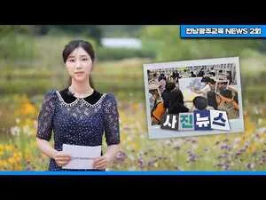 전남·광주 교육 뉴스 한눈에, 꿈을 채우는 한 주