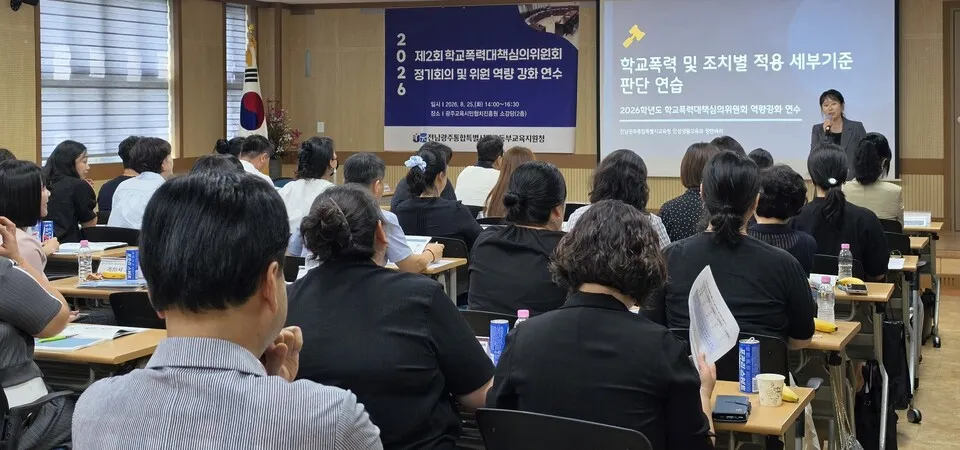 광주동부교육청, 학교폭력 심의 공정성 높이는 ‘역량 강화 연수’ - 행정 | 코리아NEWS