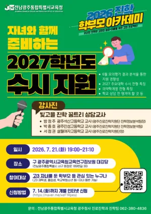광주전남교육청, 2027학년도 대입 대비 ‘진학 학부모 아카데미’ 개최