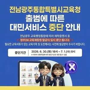 전남교육청 온라인 증명발급, 30일 밤부터 일시 중단