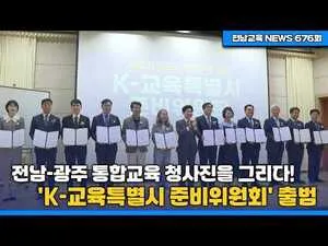 전남·광주 'K-교육특별시' 출범 가속화…통합교청 청사진 제작