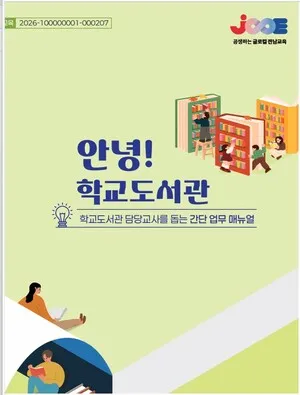 전남교육청, AI시대 학교도서관 활성화 위한 ‘2026 운영 매뉴얼’ 발간
