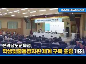 전남도교육청, 학생맞춤통합지원 체계 구축 위한 포럼 개최