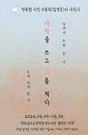 정육점 시인 ‘미후지’, 장성도서관서 첫 사진시전 개최