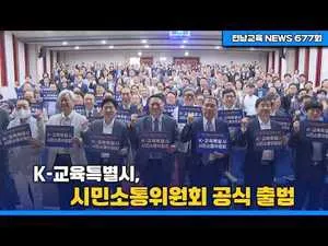 K-교육특별시, 시민소통위원회 공식 출범