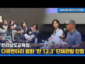 전남교육청, 다큐 ‘란 12.3’ 단체관람…학생들 민주시민의식 함양