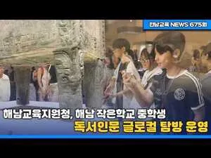 해남 작은학교 학생들, ‘독서인문 글로컬 탐방’으로 세계와 소통 - 교육 | 코리아NEWS
