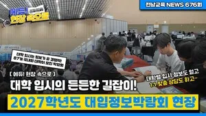 2027 대입정보박람회, 전남 교육청이 입시 길잡이 나섰다