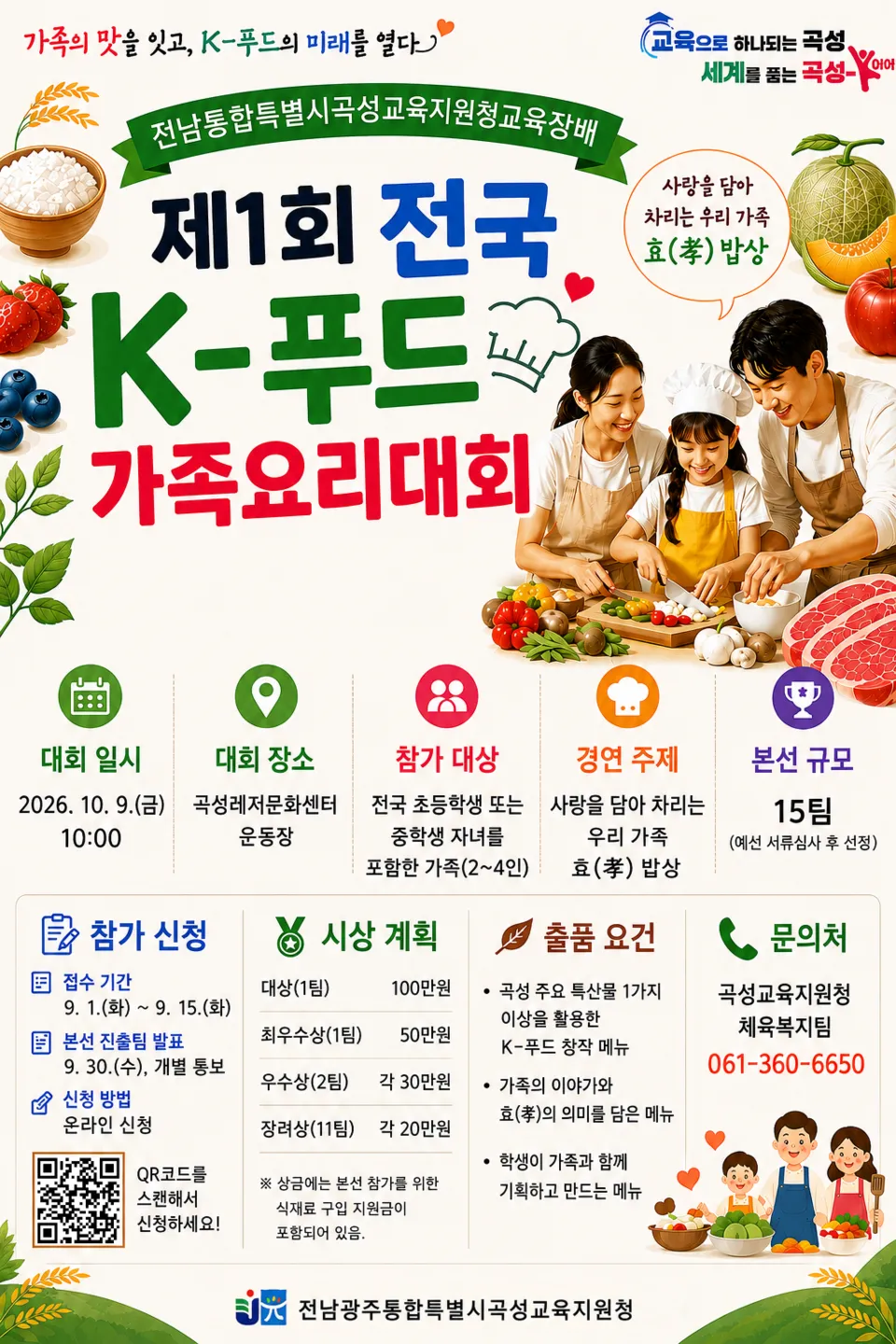 가족이 함께 요리하는 '효 밥상', 전국 K-푸드 요리대회 참가자 모집 - 교육 | 코리아NEWS
