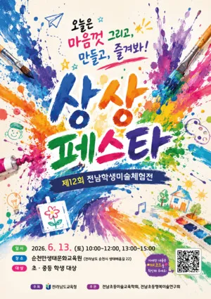 전남학생미술체험전, 펜듈럼 페인팅부터 레진아트까지
