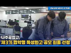 나주공업고, 제3기 협약형 특성화고 선정…에너지 전문 인재 양성 가속