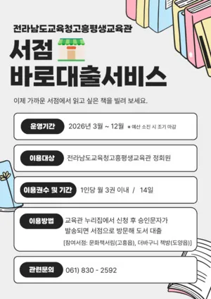 고흥평생교육관, 서점서 새 책 바로 대출하는 ‘찾아가는 도서관’ 서비스 개시 - 교육 | 코리아NEWS