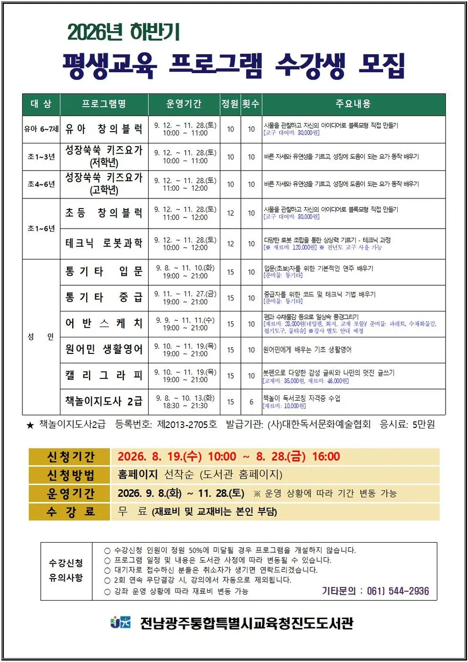 일상에 배움을 더하다, 진도도서관 하반기 평생교육 11개 강좌 모집