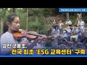 강진 군동초, 전국 최초 ‘ESG 교육센터’ 구축…미래형 교육 모델 - 교육 | 전남광주뉴스
