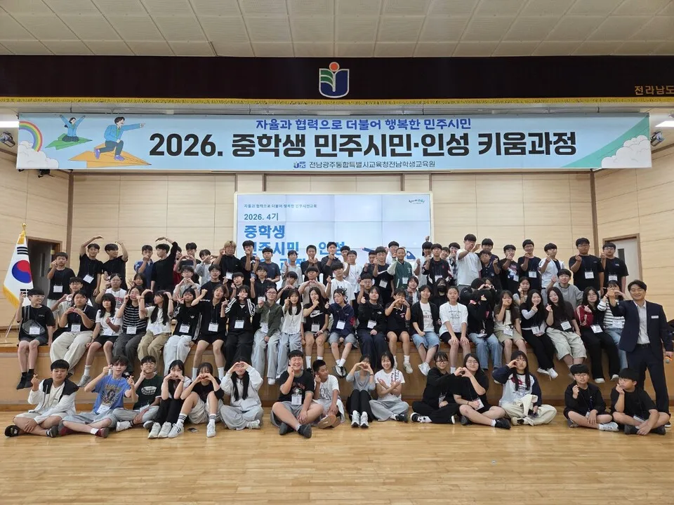 전남학생교육원, 중학생 민주시민 인성키움 과정 4기 운영 - 교육 | 전남광주인 뉴스