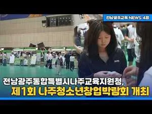 나주 청소년들의 창의 아이디어가 빛난 '제1회 청소년창업박람회' - 교육 | 전남광주뉴스