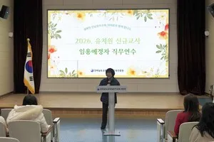 전남유아교육진흥원, 2026년 신규 유치원 교사 57명 대상 직무연수 개최 - 교육 | 코리아NEWS