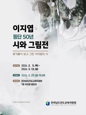 이지엽 시인 등단 50주년… 아리랑 갤러리서 ‘시와 그림의 만남’