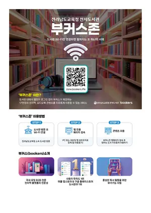 나주도서관, 전자책 접근성 높인 ‘부커스존’ 구축…방문하면 무료 이용