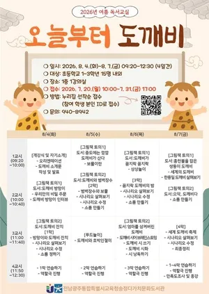송정다가치문화도서관, 여름방학 독서·체험 특별 프로그램 운영