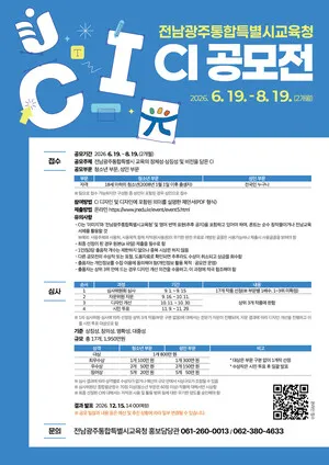 시민이 직접 만드는 전남광주통합특별시교육청 CI 공모전 개최