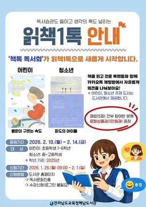 해남도서관, 어린이·청소년 대상 ‘읽책1톡’ 온라인 독서 모임 운영