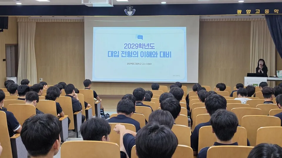 광양고, 학부모와 함께하는 진로 특강·상담서 만족도 98% 달성 - 교육 | 코리아NEWS