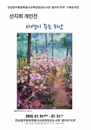 자연이 주는 위안, 선지희 작가의 따뜻한 회화 세계 관람을