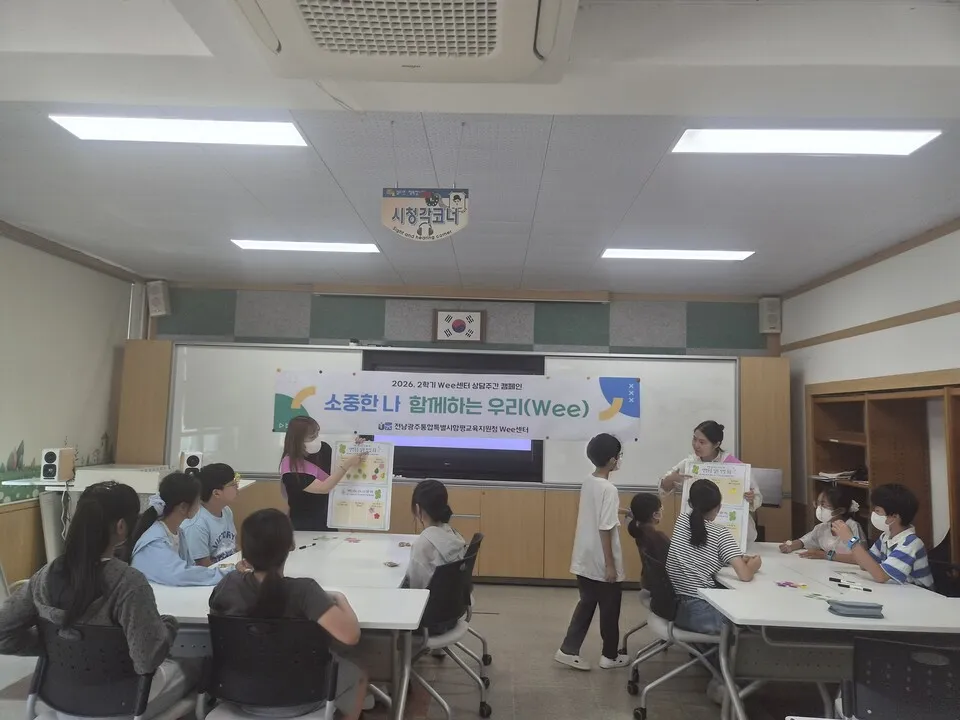 함평교육지원청 Wee센터, 2학기 상담주간 운영