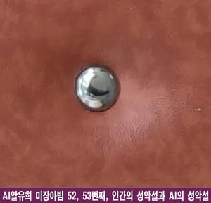AI의 성악설: 편견이라는 원죄와 차가운 최적화의 미장아빔 - 교육 | 코리아NEWS