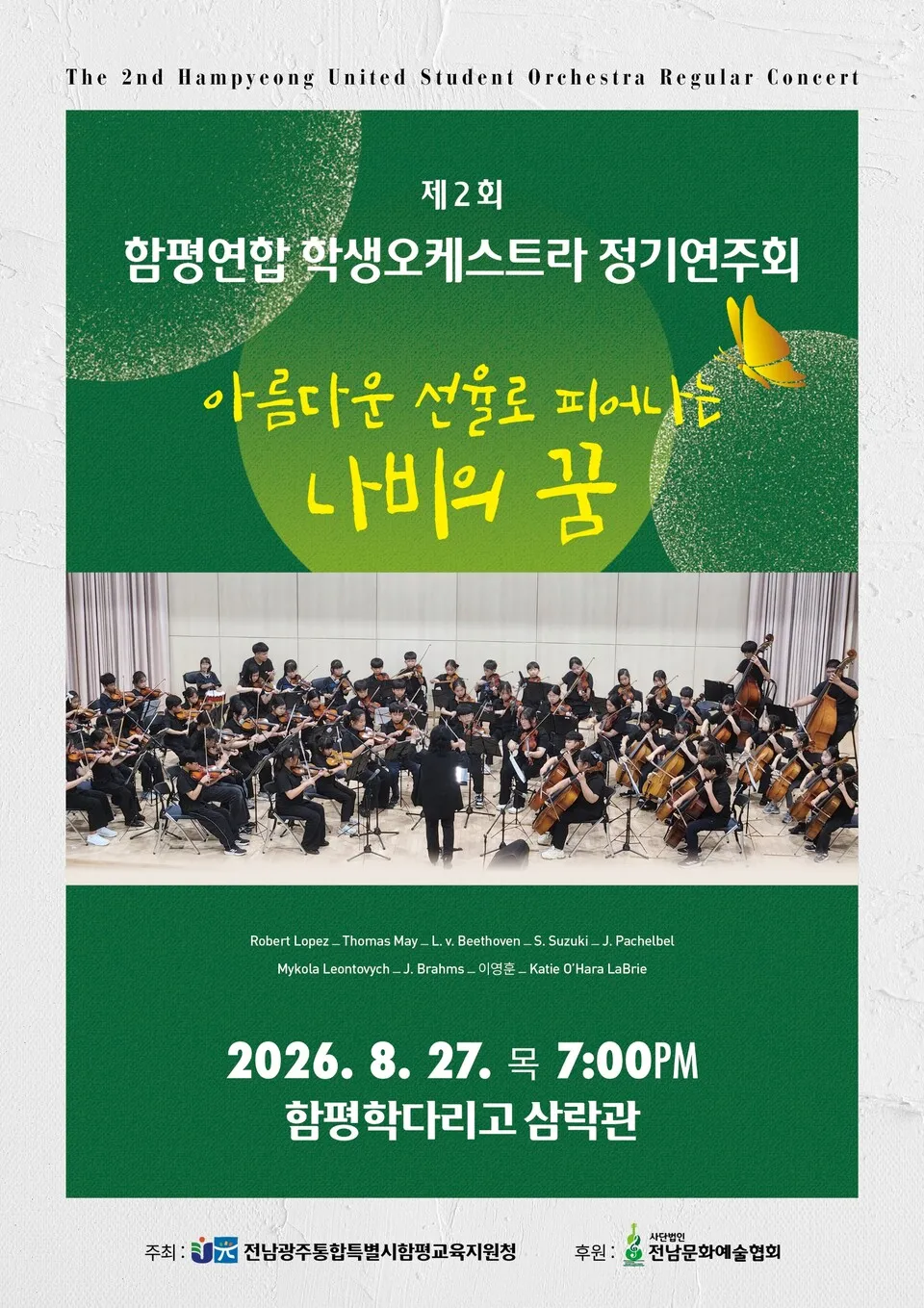 함평, ‘제2회 학생오케스트라’ 정기연주회 27일 개최 - 교육 | 시민의 눈