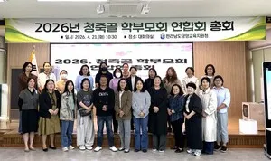 2026년 청죽골 학부모회 연합회, 든든한 울타리 구축