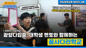 광양다압중 ‘꿈사다리학교’, 대학생 멘토와 꿈을 설계하다 - 교육 | 전남광주뉴스