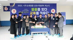 나주교육지원청, 전남 최초 ‘교육물품 공유지원센터’개소 - 교육 | 코리아NEWS