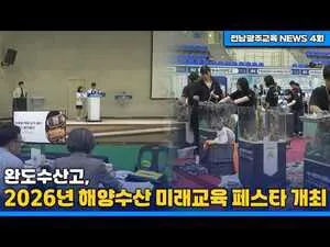 완도서 미래 수산 인재 키운다…해양수산 미래교육 페스타 개최 - 교육 | 전남광주뉴스