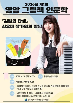 영암도서관, 그림책 ‘김밥의 탄생’ 신유미 작가와 함께하는 특별 콘서트 개최 - 문화 | 코리아NEWS